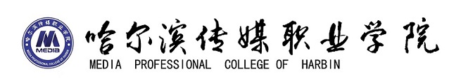 哈爾濱傳媒職業學(xué)院
