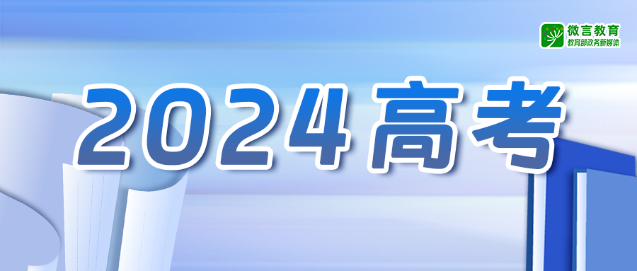 2024高考.png
